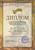 Дипломы Всероссийского конкурса «Молодой фотограф года» - изображение 1