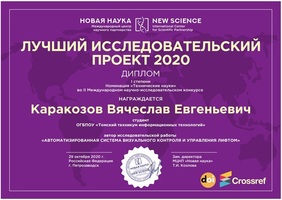 I место на конкурсе «Лучший исследовательский проект – 2020» - изображение 0