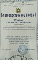 Благодарственные письма Департамента профессионального образования Томской области - изображение 1
