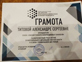 Грамоты Совета директоров профессиональных образовательных организаций Томской области - изображение 0