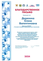 Благодарственные письма за организацию и проведение отборочного этапа чемпионата "Абилимпикс" - изображение 5