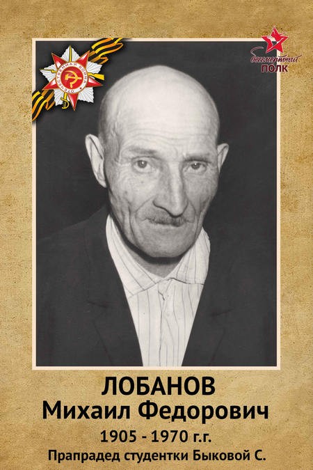 Лобанов М.Ф. был призван на войну 8 августа 1941 года, был наводчиком в танке, прошёл всю войну. Дошёл до Польши. В апреле 1945 г был ранен, победу встречал в госпитале, выжил, домой вернулся в ожогах, в 1961 г.