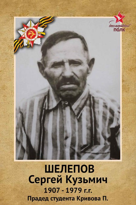 Шелепов С.К. в октябре 1941 г. был призван в пехоту. Был ранен в бою, контужен. В октябре 1944г. комиссован по состоянию здоровья.