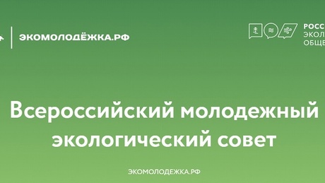 Создан Всероссийский молодежный экологический совет -
«Экомолодежка.РФ»