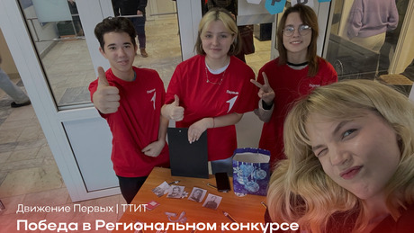 Подведены итоги регионального конкурса первичных отделений Движения Первых!