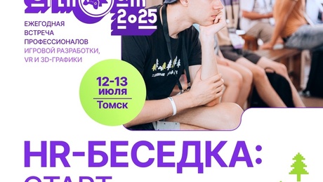 HR-беседка: старт в Gamedev и 3D