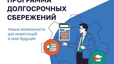 Узнайте больше о программе долгосрочных сбережений