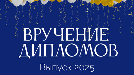 Вручение дипломов выпускникам 2025 года состоится уже завтра!
