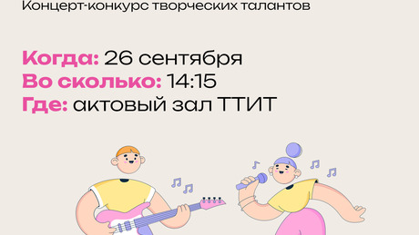 Уважаемые студенты и преподаватели! Приглашаем вас на концерт-конкурс творческих талантов 